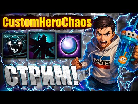 Видео: Играем в CustomHeroChaos с подписчиками