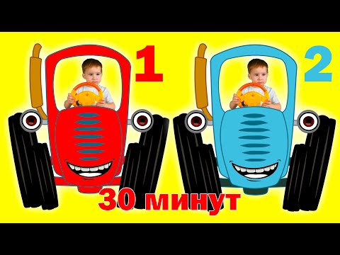 Видео: Синий трактор сборник песенок