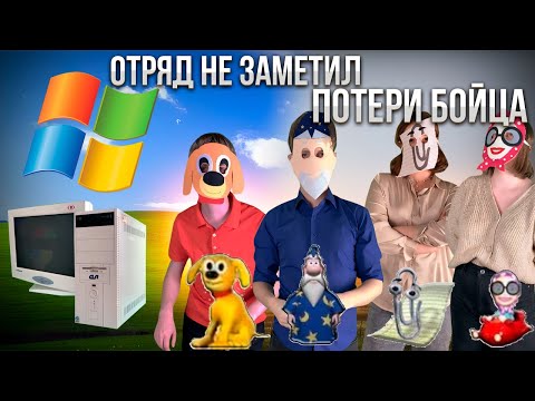 Видео: WINDOWS XP - КОНЕЧНАЯ ЛЕГЕНДЫ