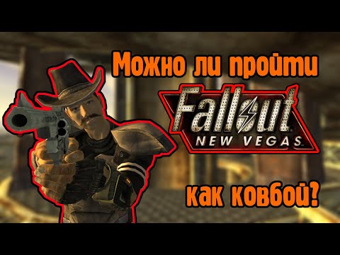 Видео: Можно ли пройти Fallout new vegas как ковбой?