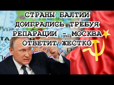 Видео: "ПРИБАЛТИКА ОТВЕТИТ ЗА ПРОСЬБУ РЕПАРАЦИИ ОТ МОСКВЫ"