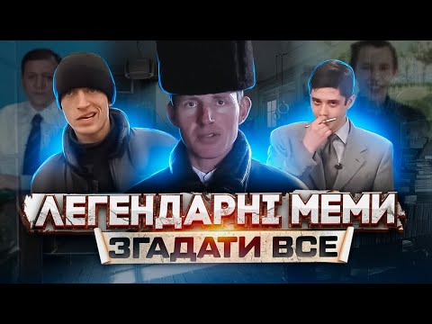 Видео: ЩО ТРАПИЛОСЬ З ГЕРОЯМИ МЕМІВ?