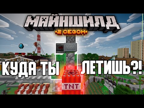 Видео: Я Случайно ПОТЕРЯЛ ТНТ-Машинку… | МайнШилд 2 | Майнкрафт выживание без модов 1.17