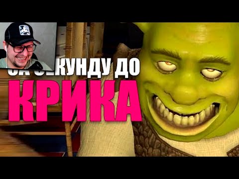 Видео: За секунду до крика #001 [RUS VO] - ShtigliShti - Реакция