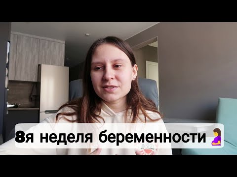 Видео: 8 я Неделя Беременности | Встала на Учёт | Сдала Кровь | Моё Самочувствие