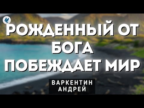Видео: Рожденный от Бога побеждает мир. Варкентин А.Г. Проповедь МСЦ ЕХБ