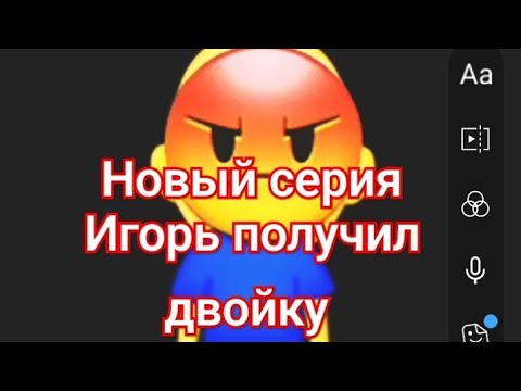 Видео: Скулбой ранавей 2 серия (Игорь получил двойку)