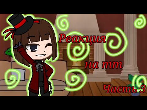 Видео: ♧_🍩Реакция Вилли Вонки на тт часть 3🍫_♧