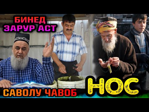 Видео: САВОЛУ ЧАВОБИ МУХИМ ДАР БОРАИ НОС! ХОЧИ МИРЗО 2022