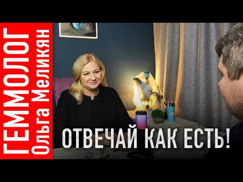 Видео: Боюсь, «СБОЛТНУЛА» лишнего! — Интервью про драгоценные камни