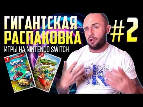 Видео: НЕЧАСТЫЕ ИГРЫ НА NINTENDO SWITCH / РАСПАКОВКА