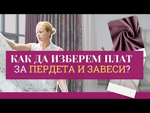 Видео: 🛋️ Как да изберем плат за пердета или завеси за дома?