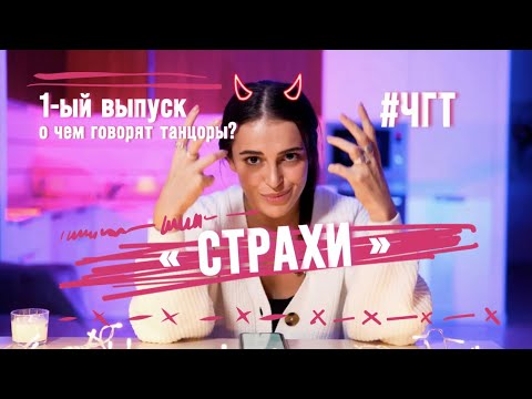 Видео: 1-й выпуск | О ЧЕМ ГОВОРЯТ ТАНЦОРЫ? | СТРАХИ