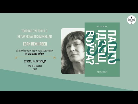 Видео: Творчая сустрэча з беларускай пісьменьніцай Евай Вежнавец