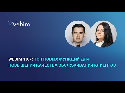 Видео: Webim 10.7: новые функции для повышения качества обслуживания клиентов