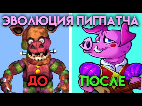 Видео: КАК ИЗМЕНЯЛСЯ ПИГПАТЧ🐷 С ФНАФ 3 ПО ФНАФ 9 ( Five Nights At Freddy's )