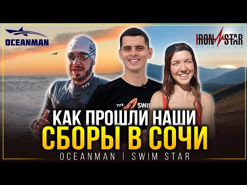 Видео: Сборы в Сочи + 3 ВАЖНЫХ СОВЕТА по открытой воде | Oceanman, Swim Star, Iron Star 2020