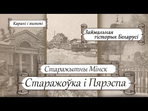 Видео: Старажытны Мінск. Ад Пярэспы да Старажоўкі, ч.1 | Старажытная гісторыя Беларусі з Лявонам Казаковым