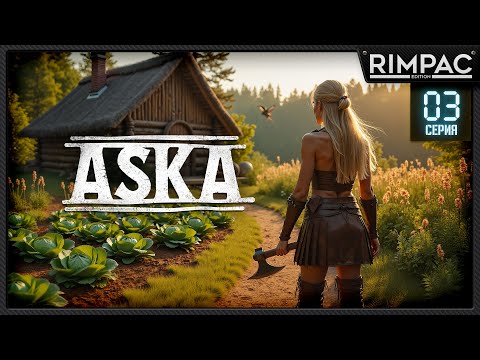 Видео: ASKA — ВЫЖИВАНИЕ ВИКИНГОВ! _ Капусточка и морковочка на нашей ферме! _ #3