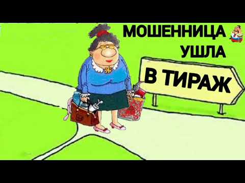 Видео: МОШЕННИЦА УШЛА В ТИРАЖ (0:32)