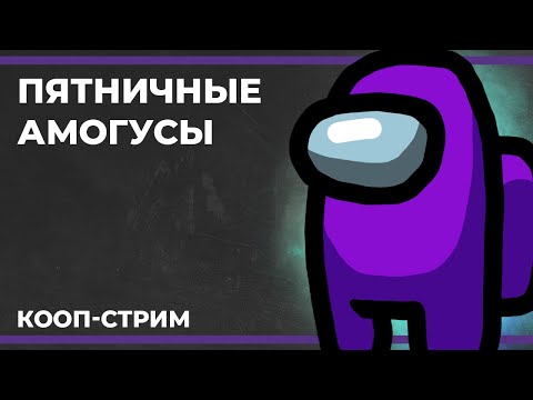 Видео: Пятничные амогусы | Among Us и Goose Goose Duck (14.07.2023)