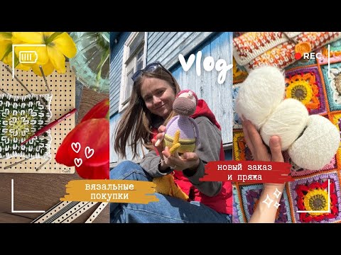 Видео: Влог | новый заказ | вязальные покупки | уехала на дачу | новая пряжа