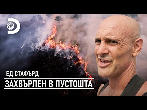 Видео: Сблъсък с горски пожари в Колумбия | Ед Стафърд - захвърлен в пустошта