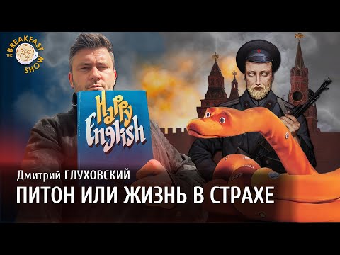 Видео: Дмитрий Глуховский. Питон или жизнь в страхе.