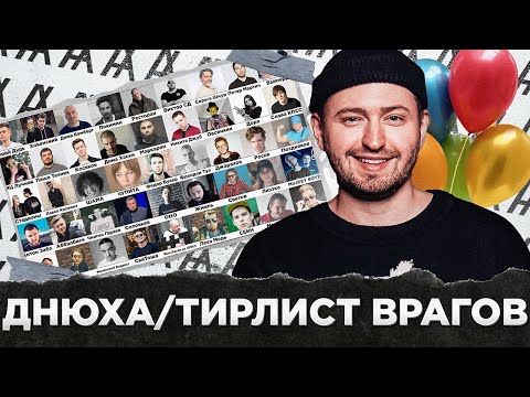 Видео: С ДНЕМ РОЖДЕНИЯ, ЗАМАЙ! + ТИРЛИСТ КОНФЛИКТОВ!