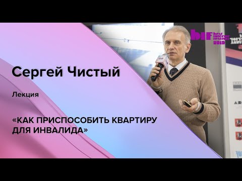 Видео: Лекция: «Как приспособить квартиру для инвалида»