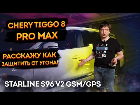 Видео: 🔥Защита от угона Chery Tiggo 8 PRO Max на базе автосигнализации StarLine S96🔥