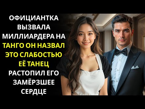 Видео: Станцуй одно танго со мной, вызов МИЛЛИОНЕРА ДИРЕКТОРА    она приняла и разрушила его холодное сердц