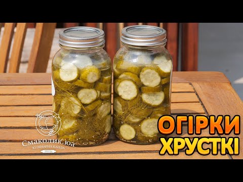 Видео: Краще як в макдональдзі! Хрусткі огірки на зиму до бургерів та сендвічів