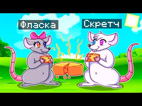 Видео: 😨 Майнкрафт но МЫ СТАЛИ СЕМЬЕЙ КРЫС!