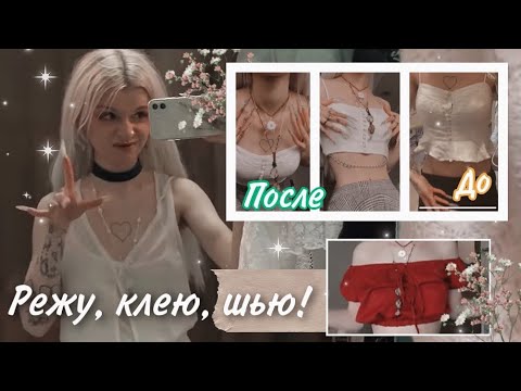 Видео: Переделка одежды с БАРАХОЛКИ | недовлог - переdiy