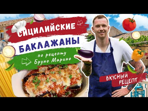 Видео: 🇮🇹 ИТАЛЬЯНСКАЯ КУХНЯ 🇮🇹 Рулетики из баклажанов с сыром и пастой тальолини по рецепту Бруно Марино