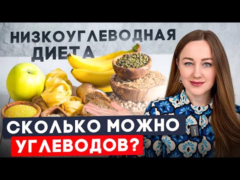 Видео: Сколько должно быть углеводов на низкуоглеводной диете? 20, 50 или 150?