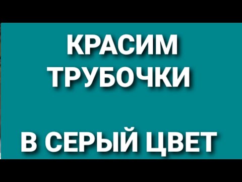 Видео: Красим трубочки в серый цвет. Плетение из газетных трубочек.