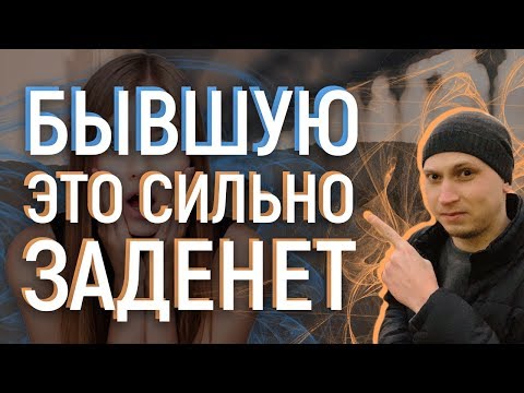 Видео: Почему БЫВШУЮ ЭТО СИЛЬНО ЗАДЕНЕТ.Мнение эксперта
