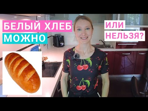 Видео: Белый хлеб в здоровом питании. Можно или нельзя белый пшеничный хлеб. Калорийность белого хлеба.