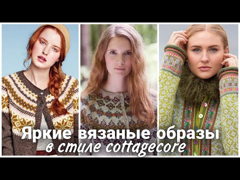 Видео: Уютные вязаные образы в стиле "cottagecore" . Стильное вязание спицами и крючком.