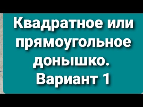 Видео: Как сплести простое прямоугольное или квадратное донышко из газетных трубочек.  Вариант 1.