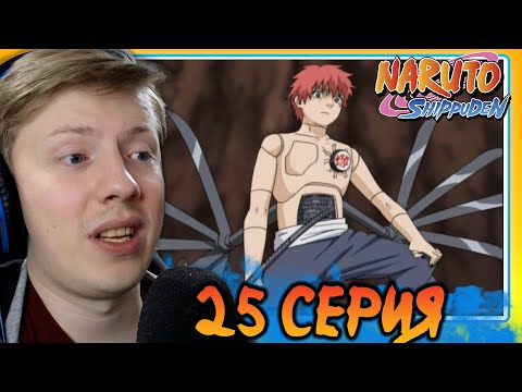 Видео: САСОРИ КУКЛА?! Наруто Шиппуден (Ураганные Хроники) / Naruto 25 серия ¦ Реакция на аниме