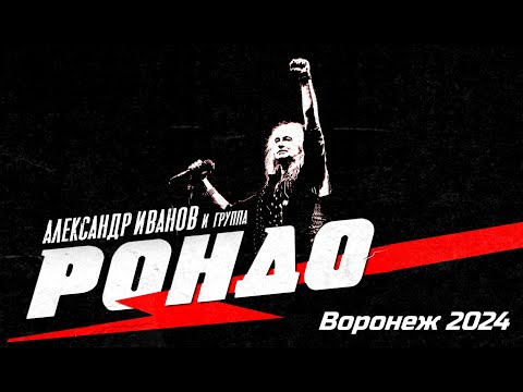 Видео: Александр Иванов | группа «Рондо» | Воронеж | 2024