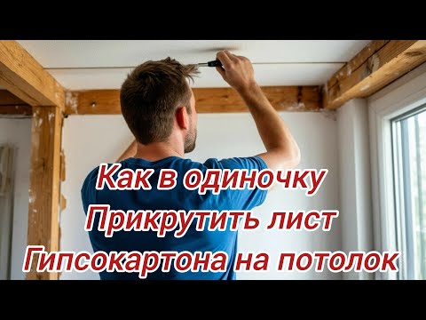 Видео: Монтаж гипсокартона на потолок в одиночку.