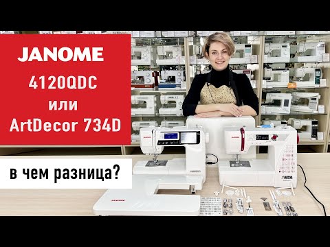 Видео: Сравниваем швейные машины Janome 4120QDC и ArtDecor 734D