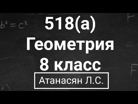 Видео: ГДЗ по геометрии | Номер 518(а) Геометрия 8 класс Атанасян Л.С. | Подробный разбор
