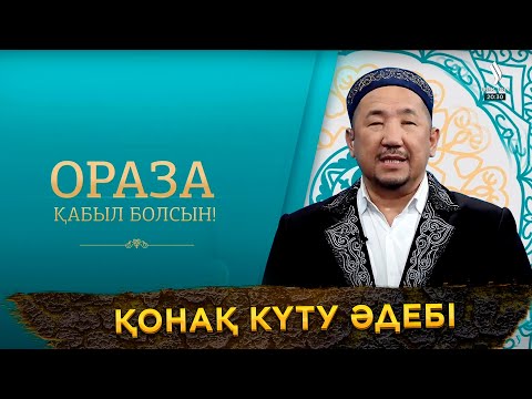 Видео: Қонақ күту әдебі | Ораза қабыл болсын!