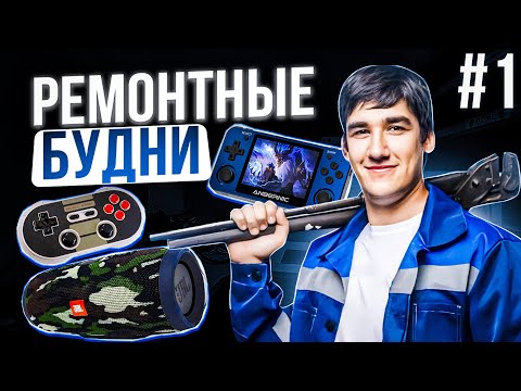 Видео: Ремонтные будни: Anbernic rg351/JBL Charge3/8bitdo nes30 pro
