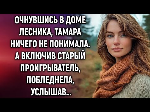Видео: Очнувшись в доме лесника, Тамара ничего не понимала  А включив старый проигрыватель…